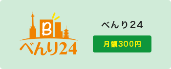 べんり24 月額300円