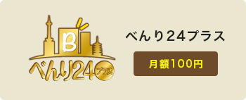 べんり24プラス 月額100円